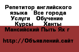 Репетитор английского языка - Все города Услуги » Обучение. Курсы   . Ханты-Мансийский,Пыть-Ях г.